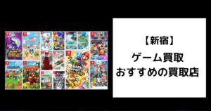 新宿　ゲーム買取